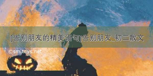 [告别朋友的精美语句]告别朋友_初二散文