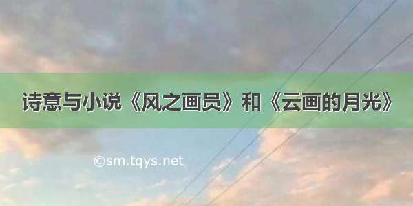 诗意与小说《风之画员》和《云画的月光》