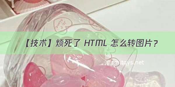 【技术】烦死了 HTML 怎么转图片？