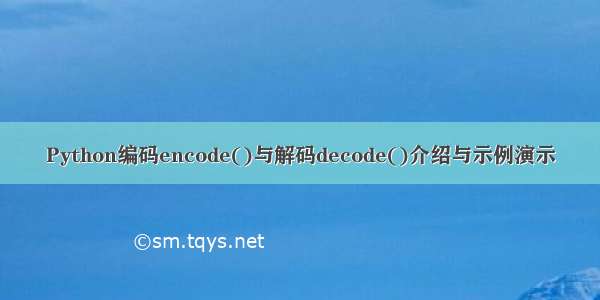 Python编码encode()与解码decode()介绍与示例演示