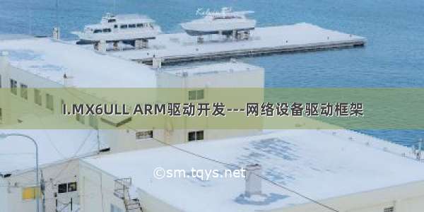 I.MX6ULL ARM驱动开发---网络设备驱动框架