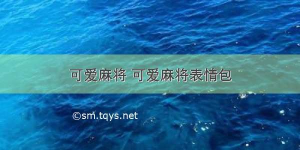 可爱麻将 可爱麻将表情包