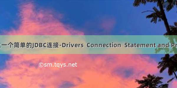 【Java编程】建立一个简单的JDBC连接-Drivers  Connection  Statement and PreparedStatement