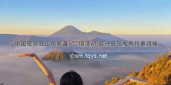 中国旅游日山东筹备177项活动 部分景区发布优惠措施