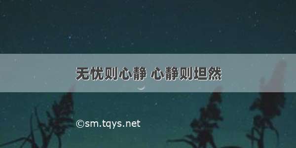 无忧则心静 心静则坦然