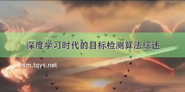 深度学习时代的目标检测算法综述