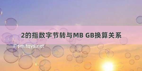 2的指数字节转与MB GB换算关系