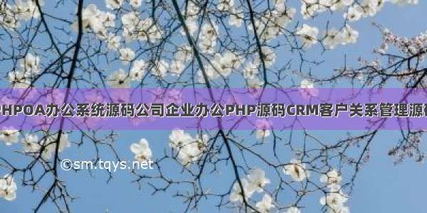 PHPOA办公系统源码公司企业办公PHP源码CRM客户关系管理源码