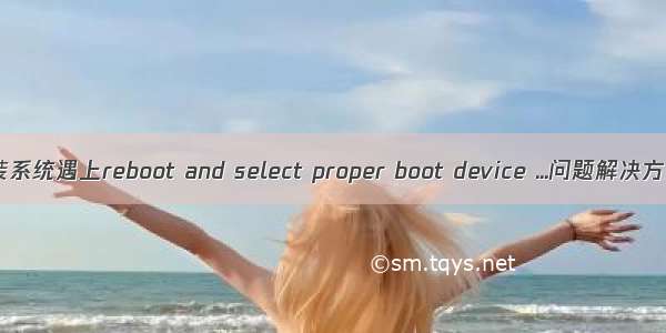 重装系统遇上reboot and select proper boot device ...问题解决方案