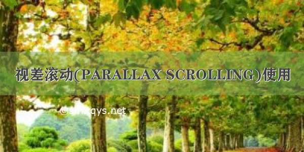 视差滚动(PARALLAX SCROLLING)使用