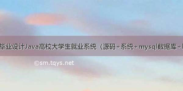 计算机毕业设计Java高校大学生就业系统（源码+系统+mysql数据库+lw文档）