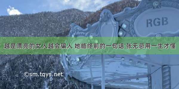 越是漂亮的女人越会骗人 她临终前的一句话 张无忌用一生才懂