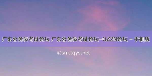 广东公务员考试论坛 广东公务员考试论坛-QZZN论坛 - 手机版