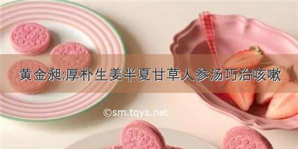 黄金昶:厚朴生姜半夏甘草人参汤巧治咳嗽