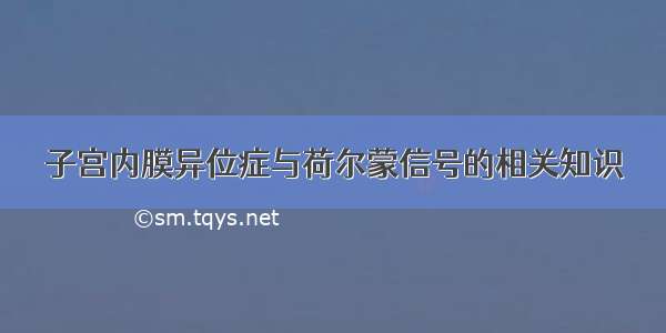 子宫内膜异位症与荷尔蒙信号的相关知识