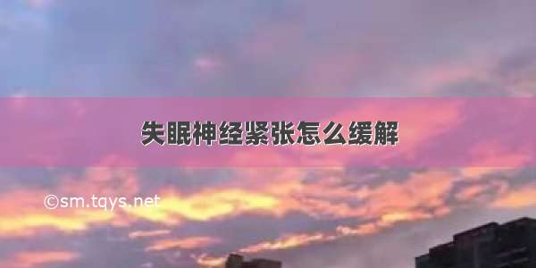 失眠神经紧张怎么缓解