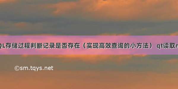 如何用MySQL存储过程判断记录是否存在（实现高效查询的小方法） qt读取mysql表数据