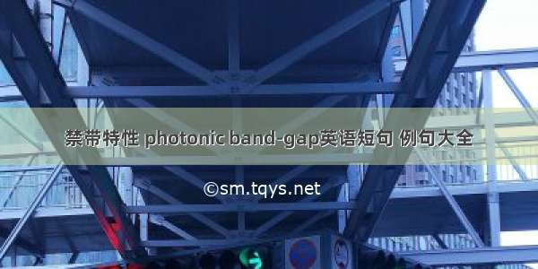 禁带特性 photonic band-gap英语短句 例句大全