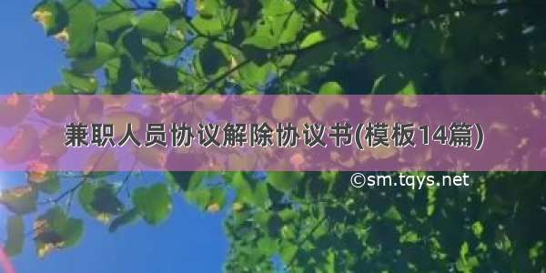 兼职人员协议解除协议书(模板14篇)