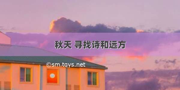 秋天 寻找诗和远方