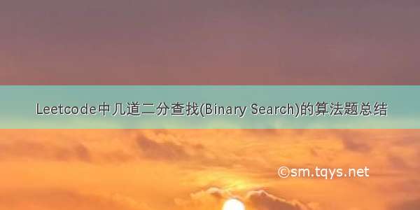 Leetcode中几道二分查找(Binary Search)的算法题总结