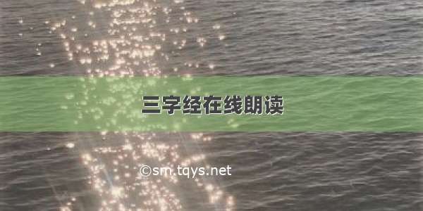 三字经在线朗读