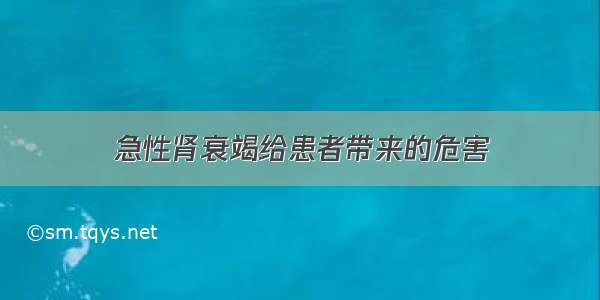 急性肾衰竭给患者带来的危害