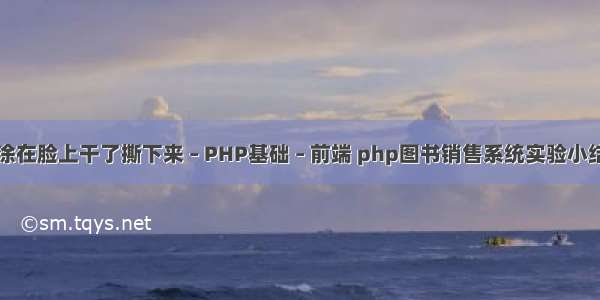 涂在脸上干了撕下来 – PHP基础 – 前端 php图书销售系统实验小结