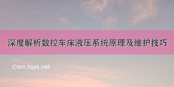 深度解析数控车床液压系统原理及维护技巧