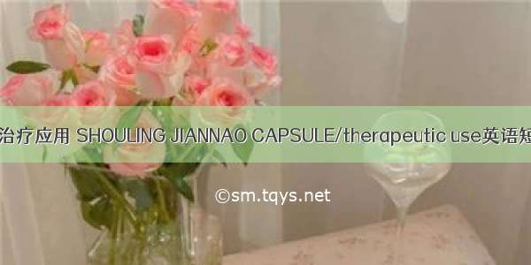首灵健脑胶囊/治疗应用 SHOULING JIANNAO CAPSULE/therapeutic use英语短句 例句大全