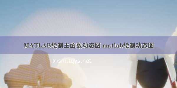 MATLAB绘制主函数动态图 matlab绘制动态图