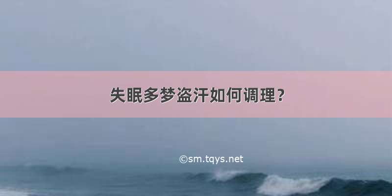 失眠多梦盗汗如何调理？