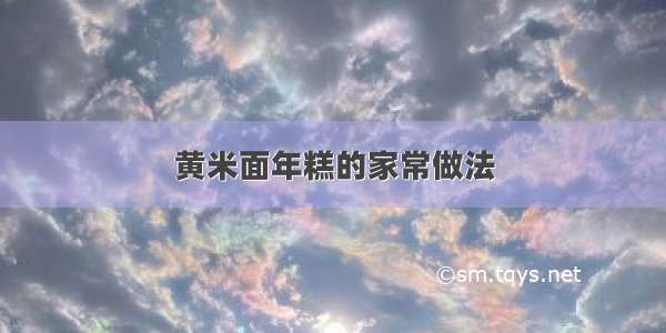 黄米面年糕的家常做法