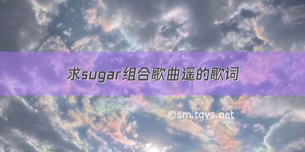 求sugar组合歌曲遥的歌词