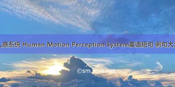 人感系统 Human Motion Perception System英语短句 例句大全