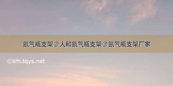 氮气瓶支架@人和氮气瓶支架@氮气瓶支架厂家