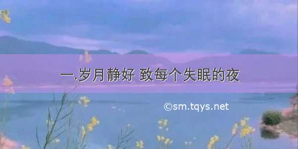 一.岁月静好 致每个失眠的夜