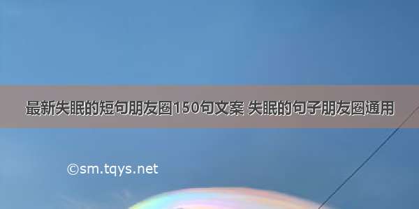 最新失眠的短句朋友圈150句文案 失眠的句子朋友圈通用