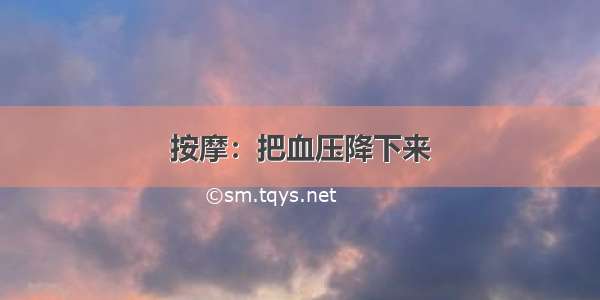 按摩：把血压降下来