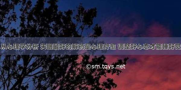 从心理学分析 失眠最好的解药是心理疗愈 调整好心态才能睡好觉