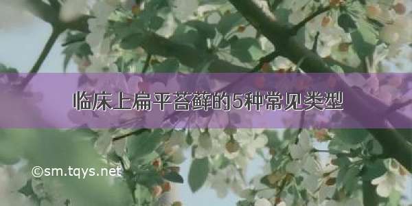 临床上扁平苔藓的5种常见类型