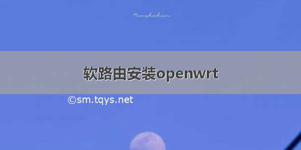 软路由安装openwrt