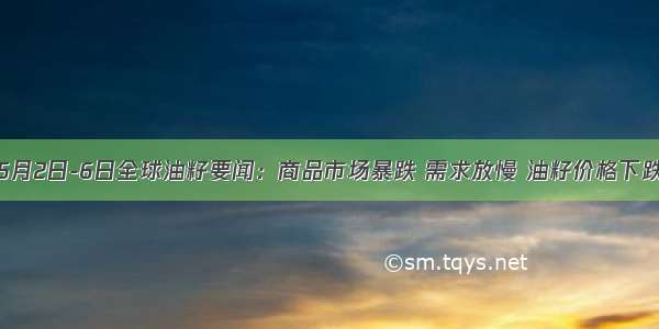 5月2日-6日全球油籽要闻：商品市场暴跌 需求放慢 油籽价格下跌