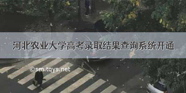 河北农业大学高考录取结果查询系统开通