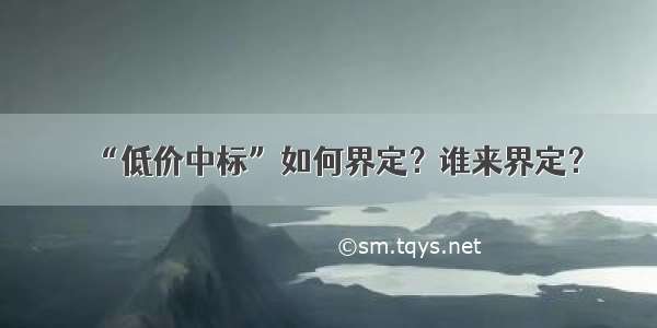 “低价中标”如何界定？谁来界定？