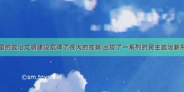 近年来 我国的政治文明建设取得了很大的成就 出现了一系列的民主政治新形式 如：政