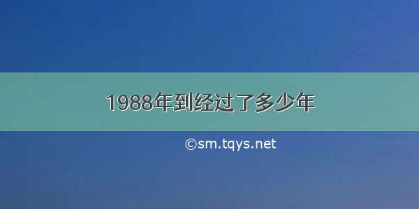 1988年到经过了多少年