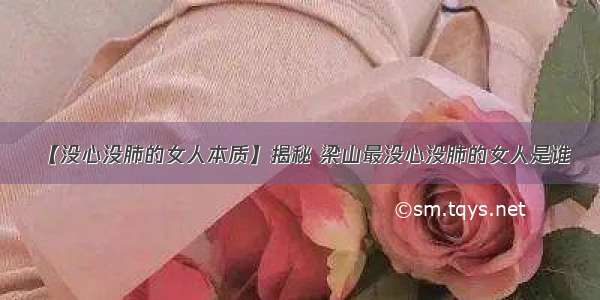 【没心没肺的女人本质】揭秘 梁山最没心没肺的女人是谁