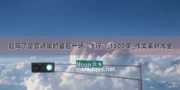 起风了是宫崎骏的最后一场“飞行”_1500字_作文素材大全