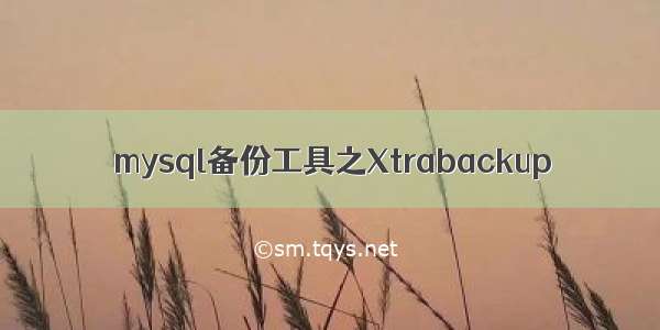 mysql备份工具之Xtrabackup